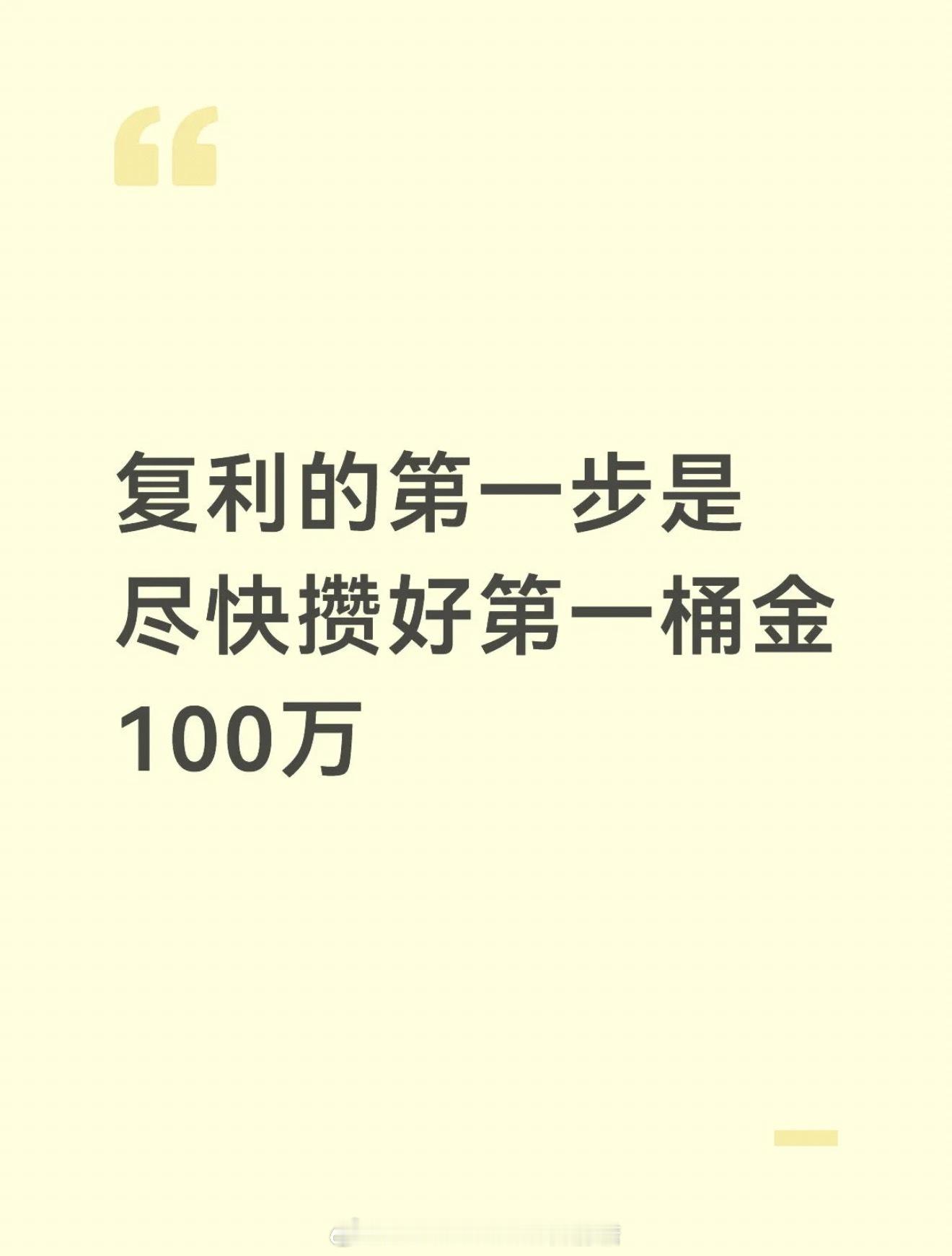 💰复利的第一步是攒好100万‼️一个普通人想真正实现阶级跃升，最关键的不是赚快