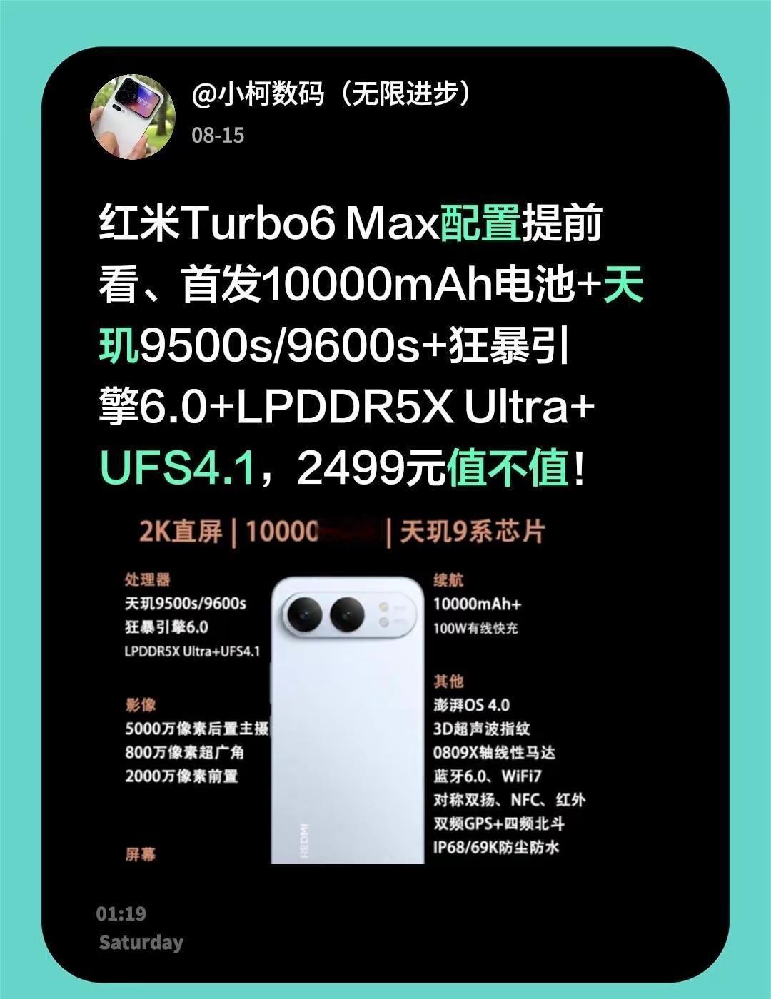 红米Turbo6Max配置提前看、首发10000mAh电池+天玑9500s/9