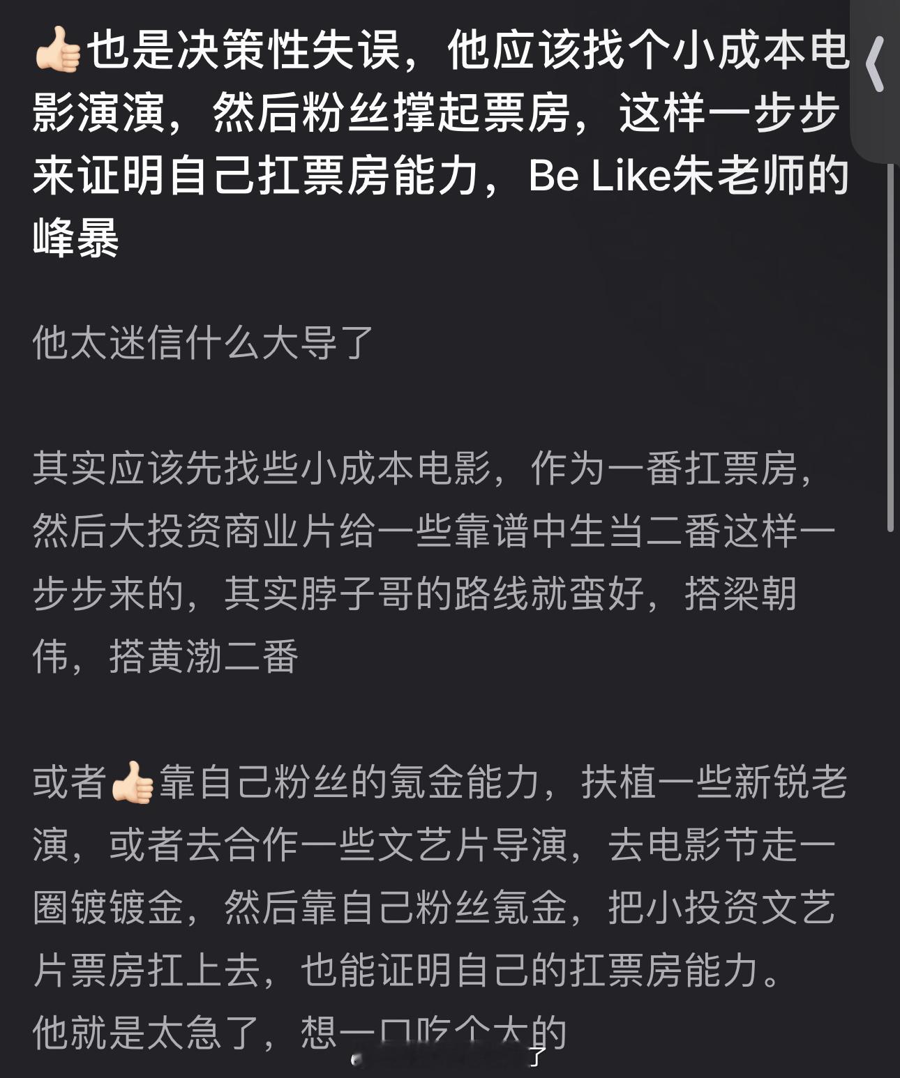 有网友说肖战决策性失误了，应该找个小成本电影演，作为一番扛票房，BeLike朱