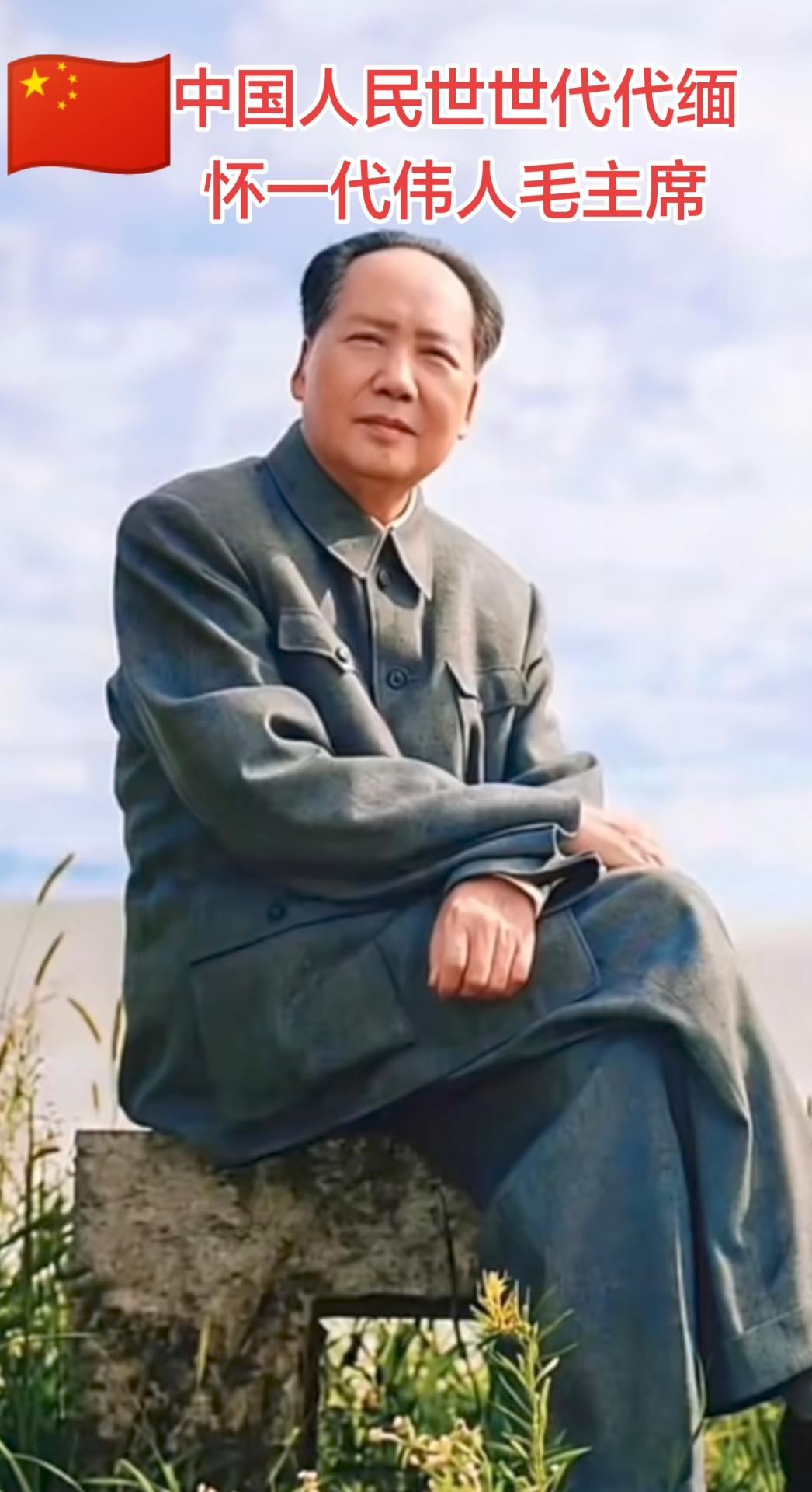 致敬伟人毛不忘历史