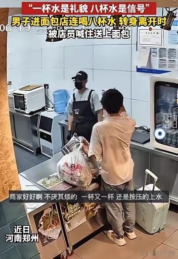 郑州面包店的八杯水：真正的善良，从来都懂给人留台阶看哭了！河南郑州，男子拉