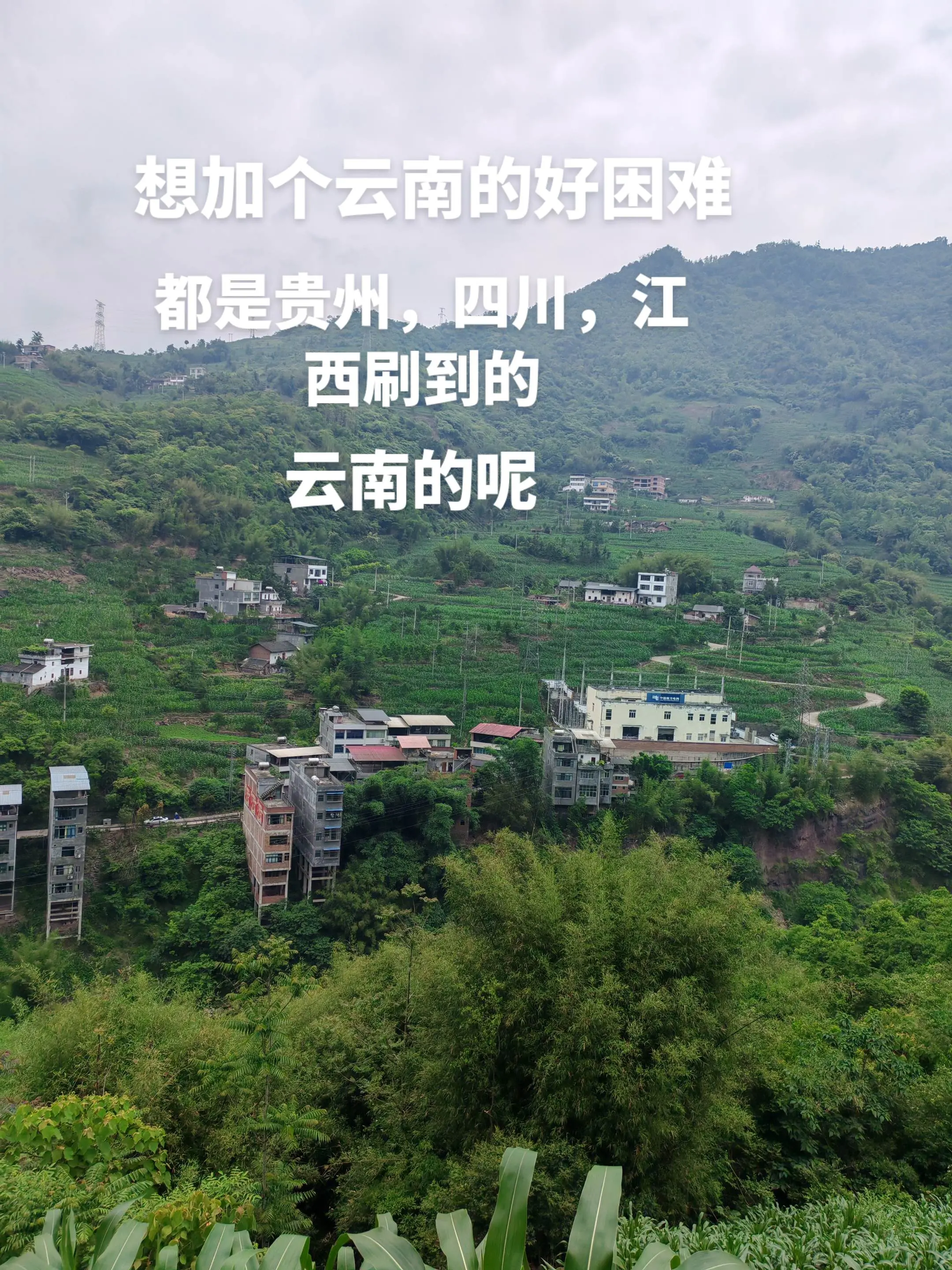 想加个云南的好困难，都是外地的刷到，云南的不玩吗