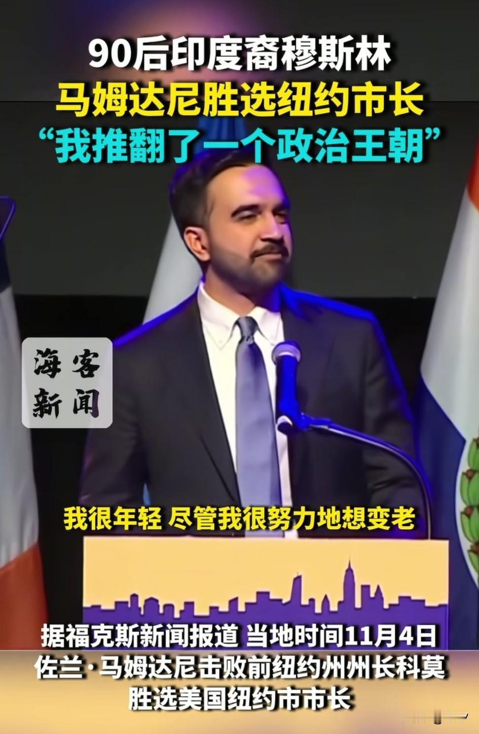 一觉醒来印度人当选纽约市长的消息上了热搜，引起了大家的广泛讨论，这位印度裔的纽