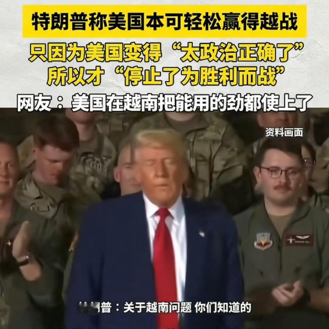 用“政治正确”掩盖历史，特朗普的越战谎言何其荒唐最近，特朗普在海军纪念活动上抛