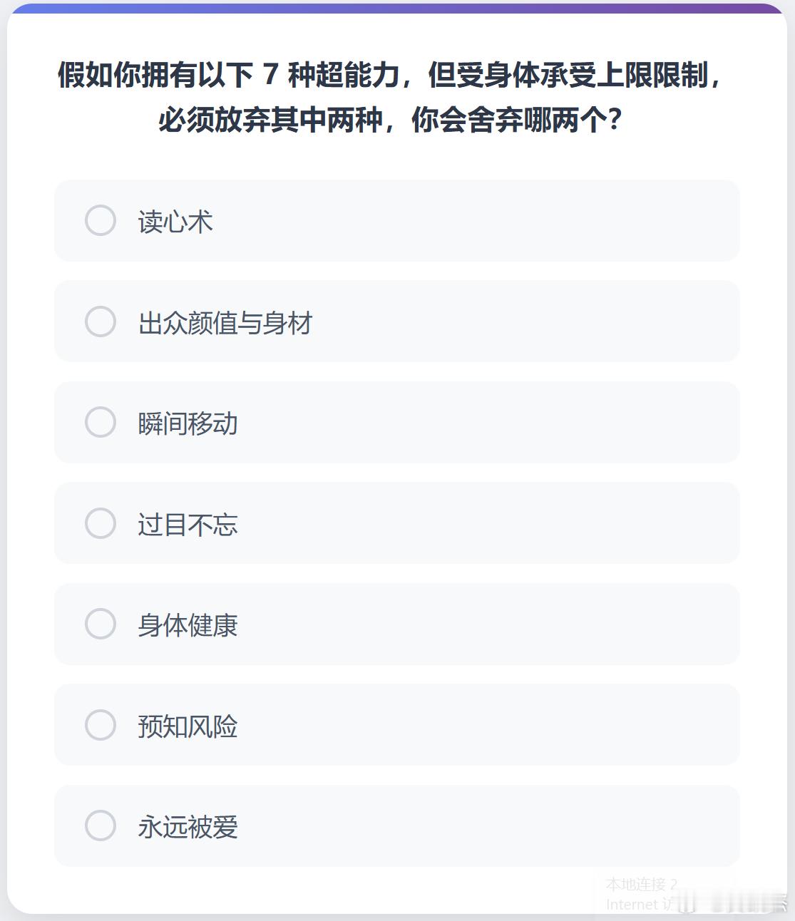 假如你拥有以下7种超能力，但受身体承受上限限制，必须放弃其中两种，你会舍弃哪