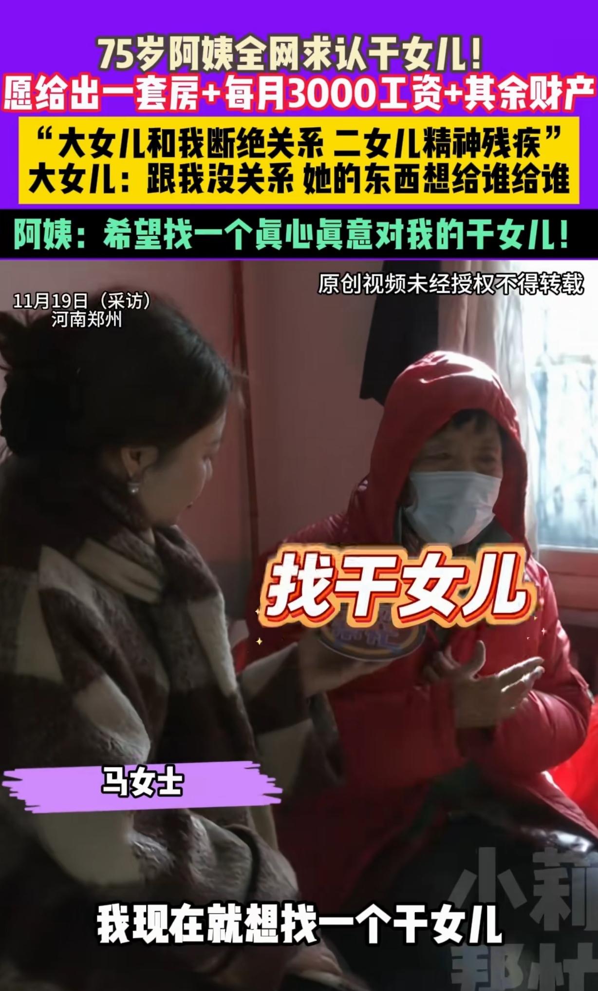 河南郑州，一75岁大妈全网求认干女儿，承诺给干女儿一套房，每月再给3000元，等