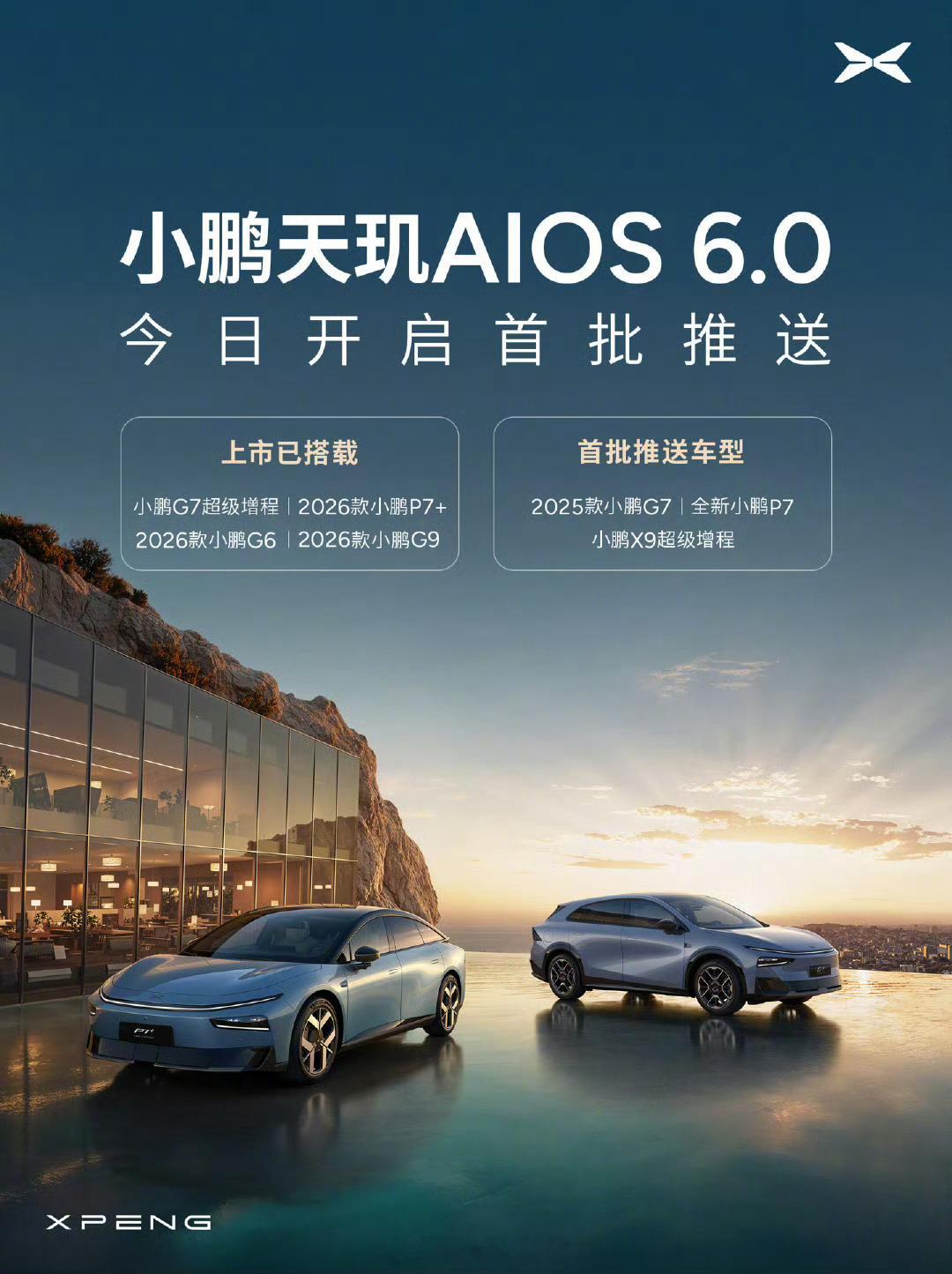 小鹏天玑AIOS6.0开启首批推送。-新系统采用全新「驭光」设计语言，支持