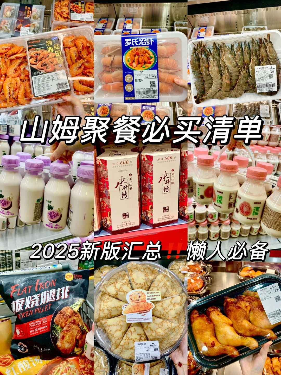 山姆中秋懒人聚餐必买🔥2025高性价比汇总‼️