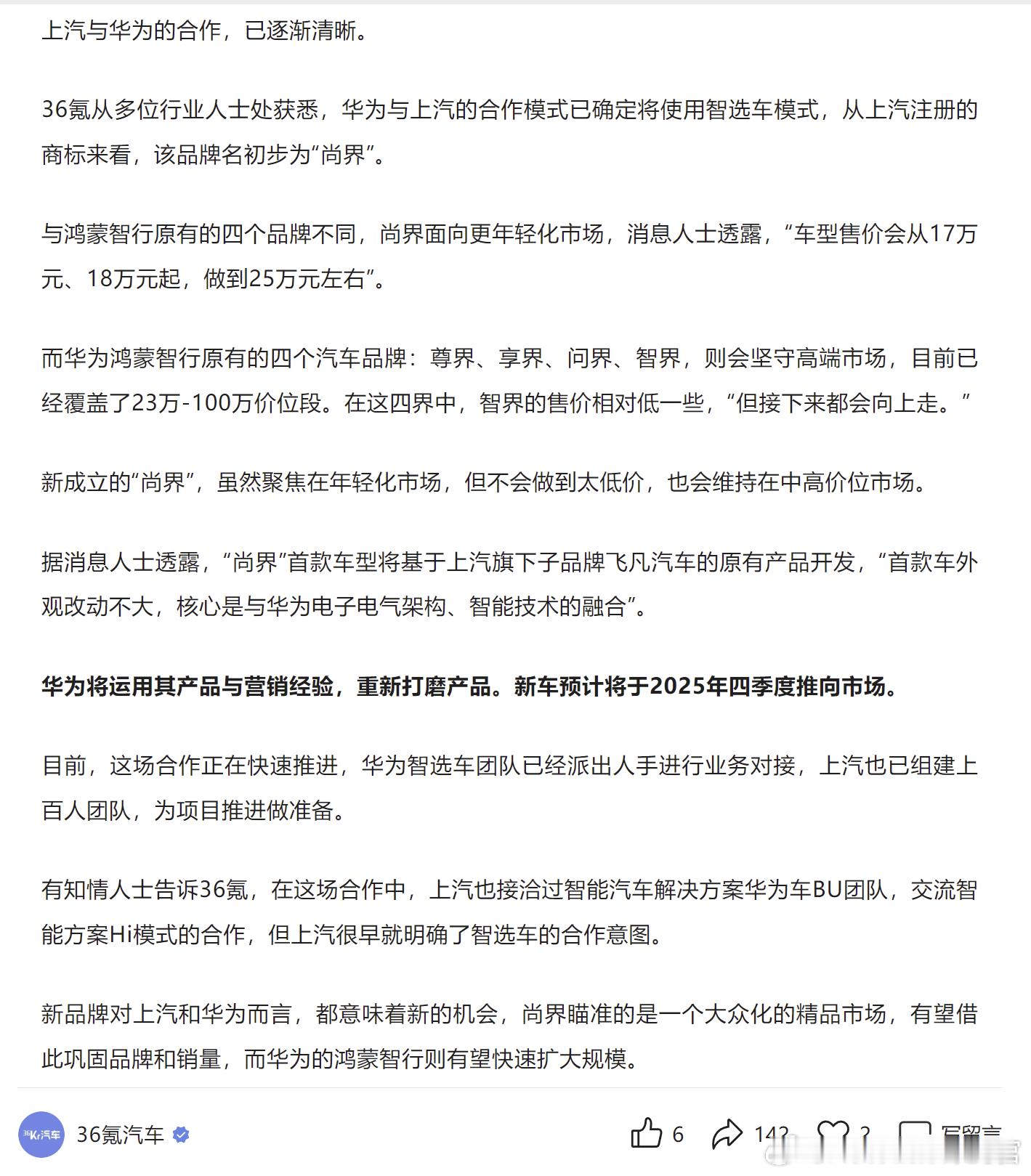 上汽和华为的品牌来了，定名“尚界”36氪报道了这么几个关键信息：1.车型会从17