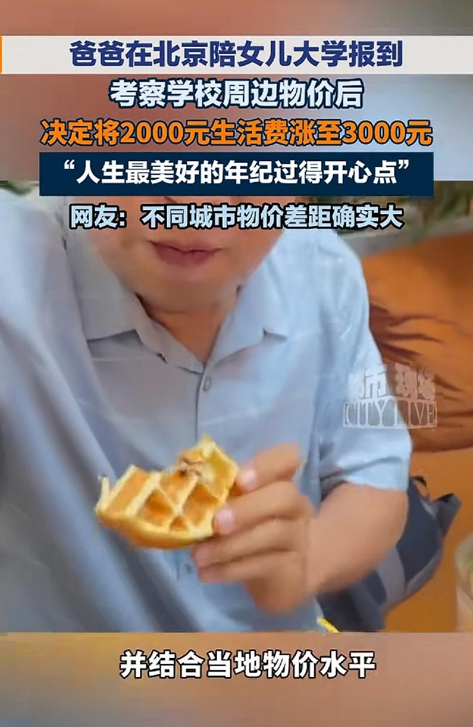 一位父亲最近陪女儿去北京的一所大学报到，期间他就实地走访学校周边消费环境，并结合