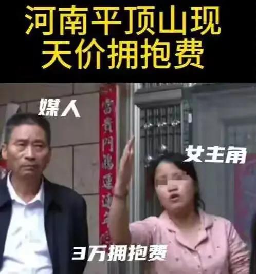 有点意思！河南平顶山一对情侣订婚后退婚，女方竟从20万彩礼中扣掉3万拥抱费，理由