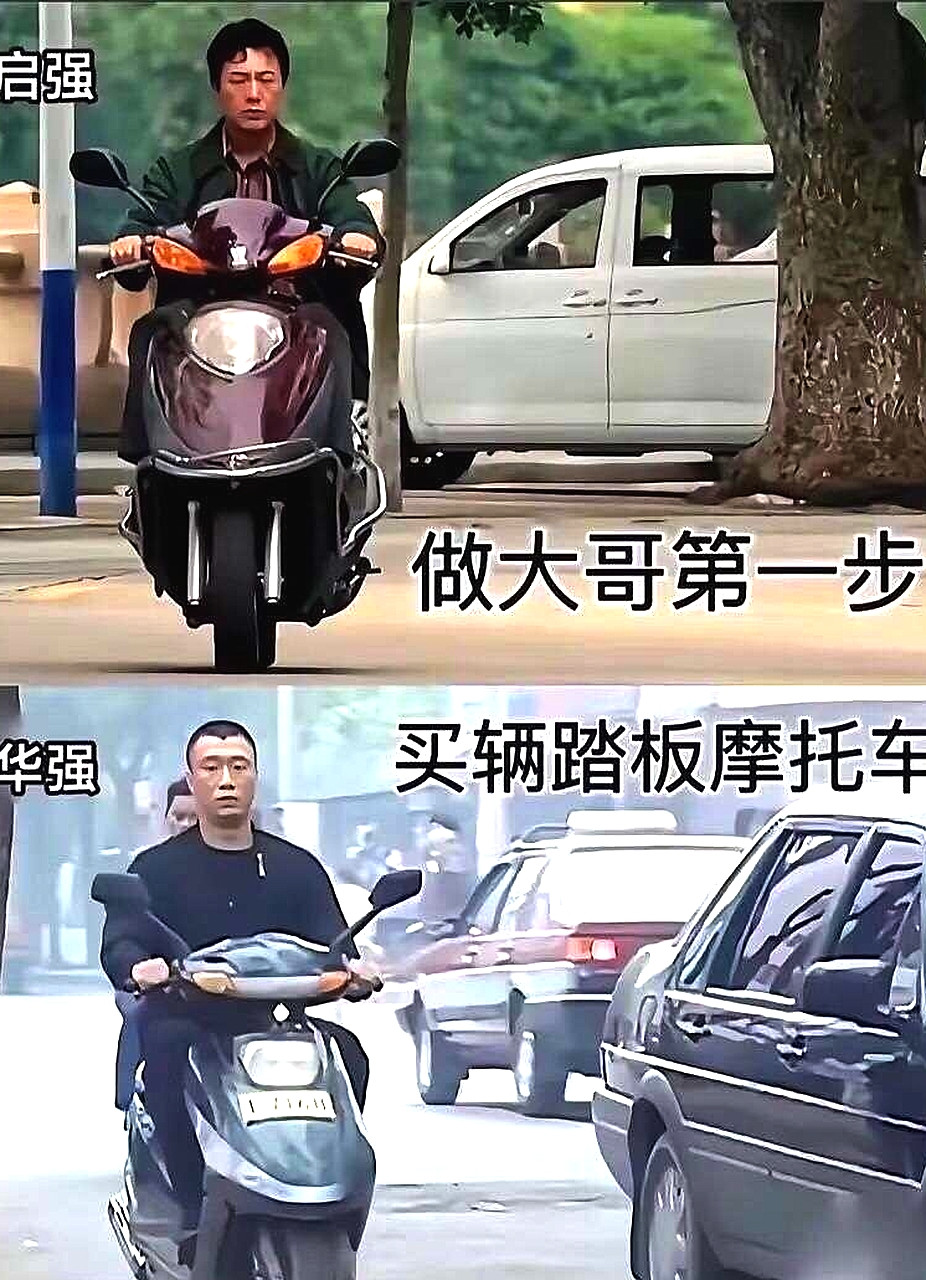 看懂了，做大哥的第一步，买辆踏板车。