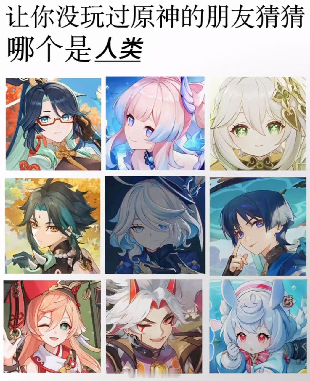 让你没玩过原神的朋友猜猜哪个不是人类？原神​​​