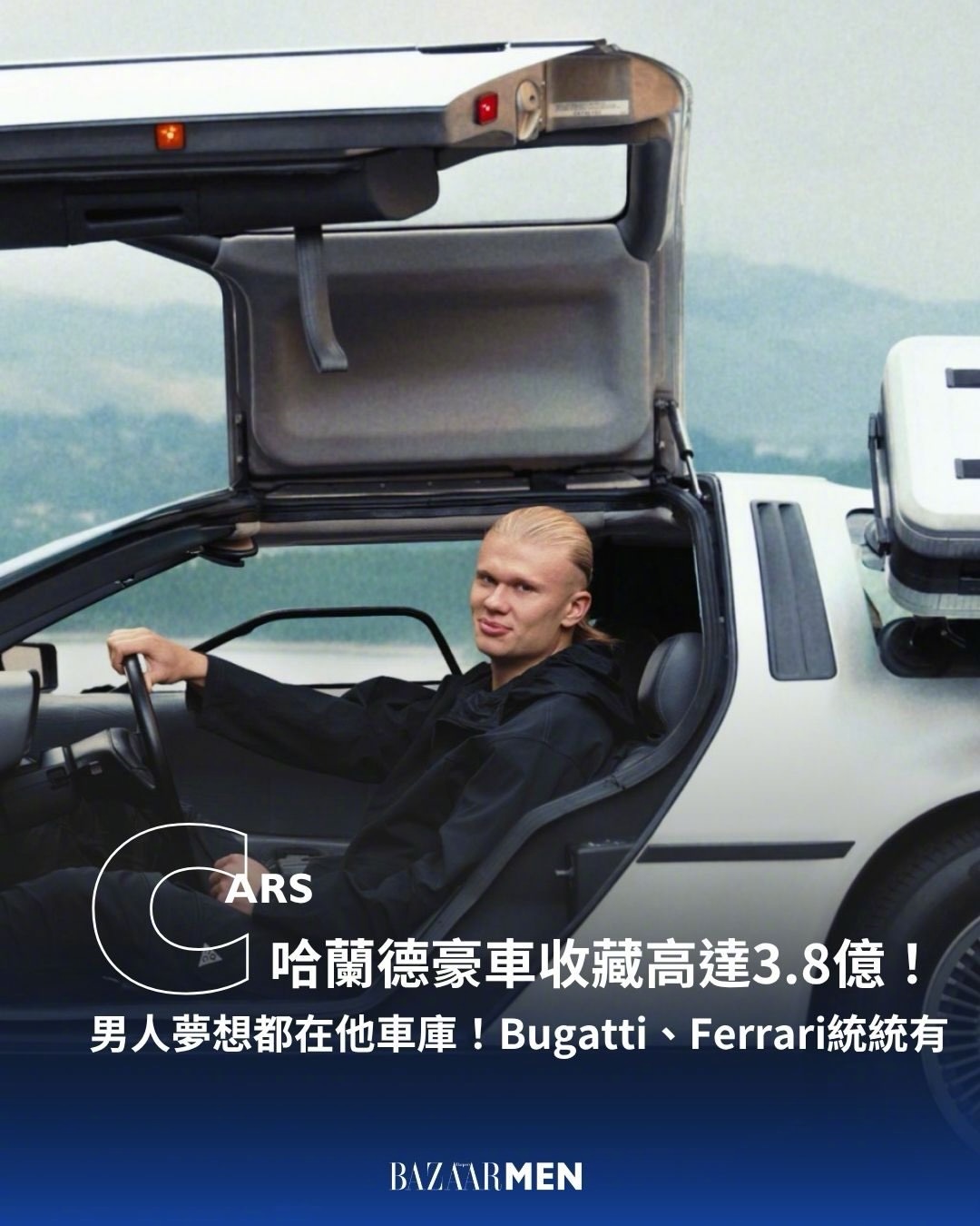 哈兰德不只收藏爱马仕，他还是个超跑藏家啊！哈兰德坐拥接近1亿人民币的豪车收