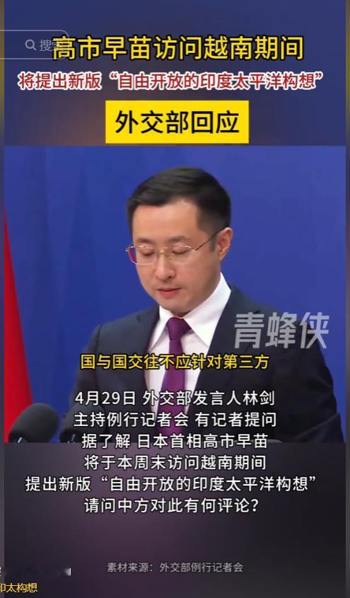 太心机！高市早苗借越南身份推印太构想，中方直接戳穿套路。日本官方已敲定新一轮