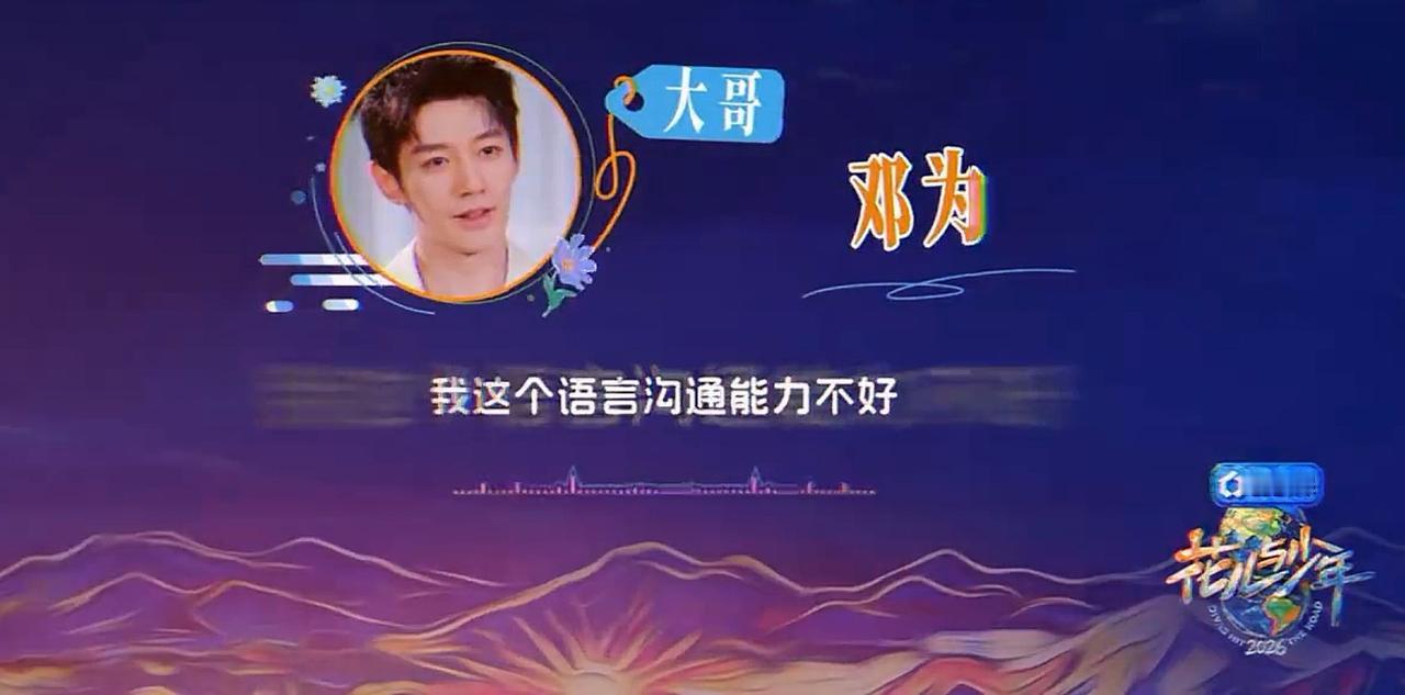 花少8这样看来邓为真的有苦难言，有事是真敢上，一点都不怂。邓为的性格属于