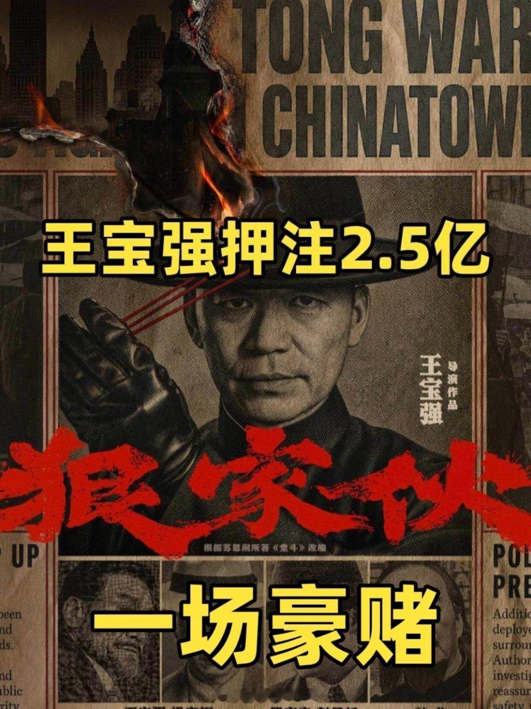 王宝强的新片《狠家伙》，投了2.5个亿他自己的钱，连房子都押进去了。请演员，甄