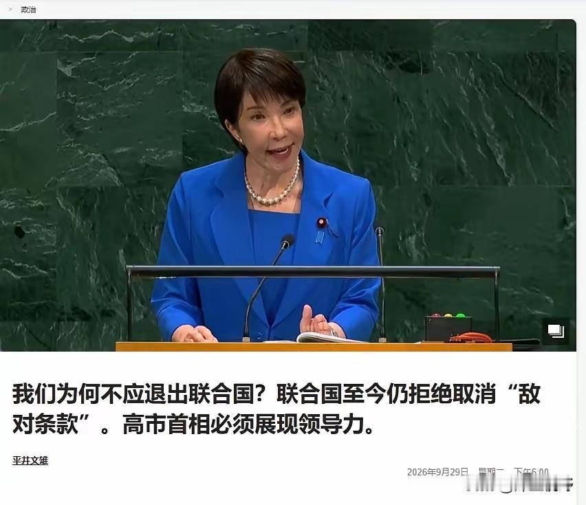 日媒发文鼓吹：联合国不删"敌国条款"，日本或许该考虑退出日本终于走到这一步