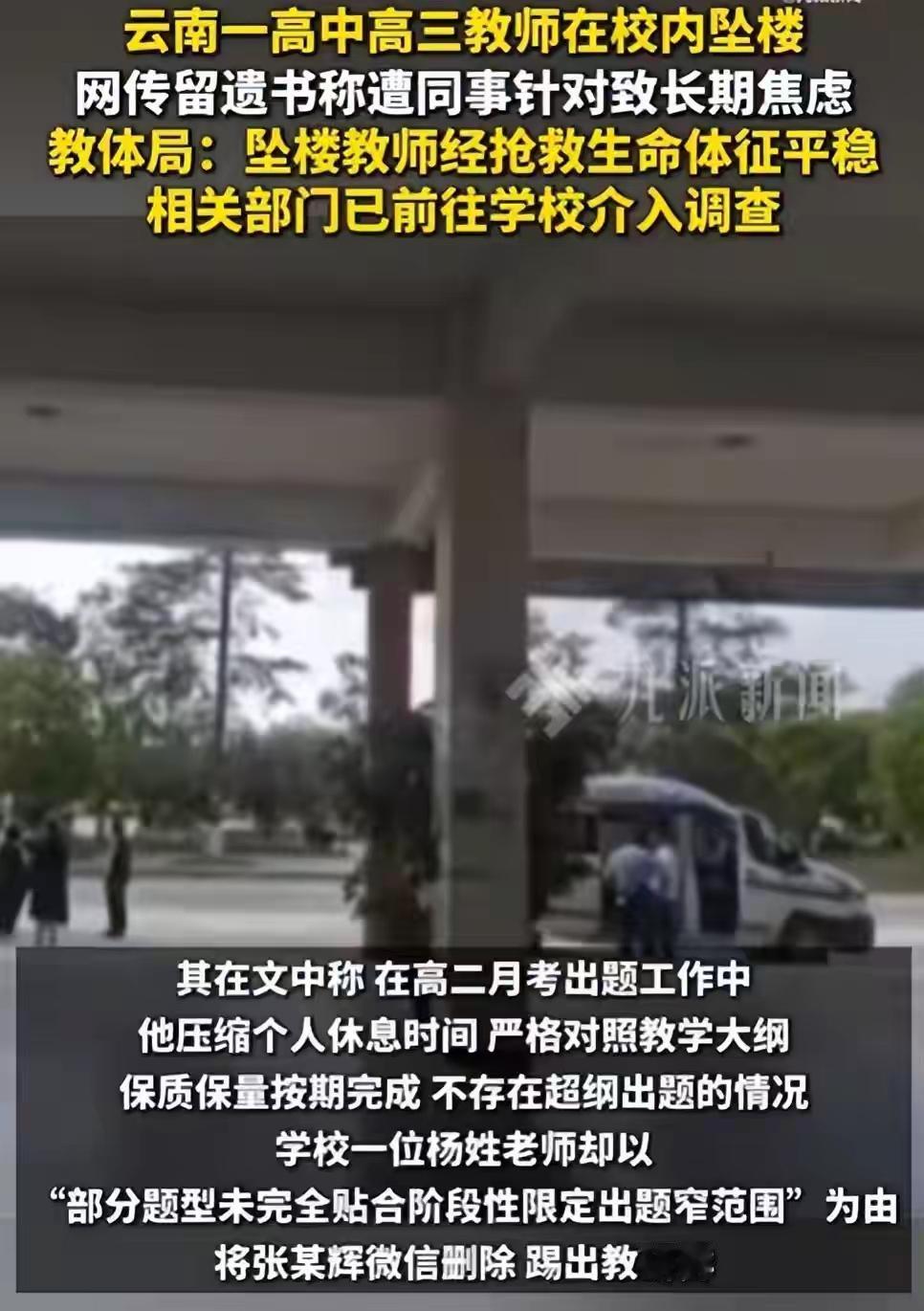 教师坠楼，基层官僚主义践踏社会生态近日，云南一名高中张教师因为被同事排挤、孤