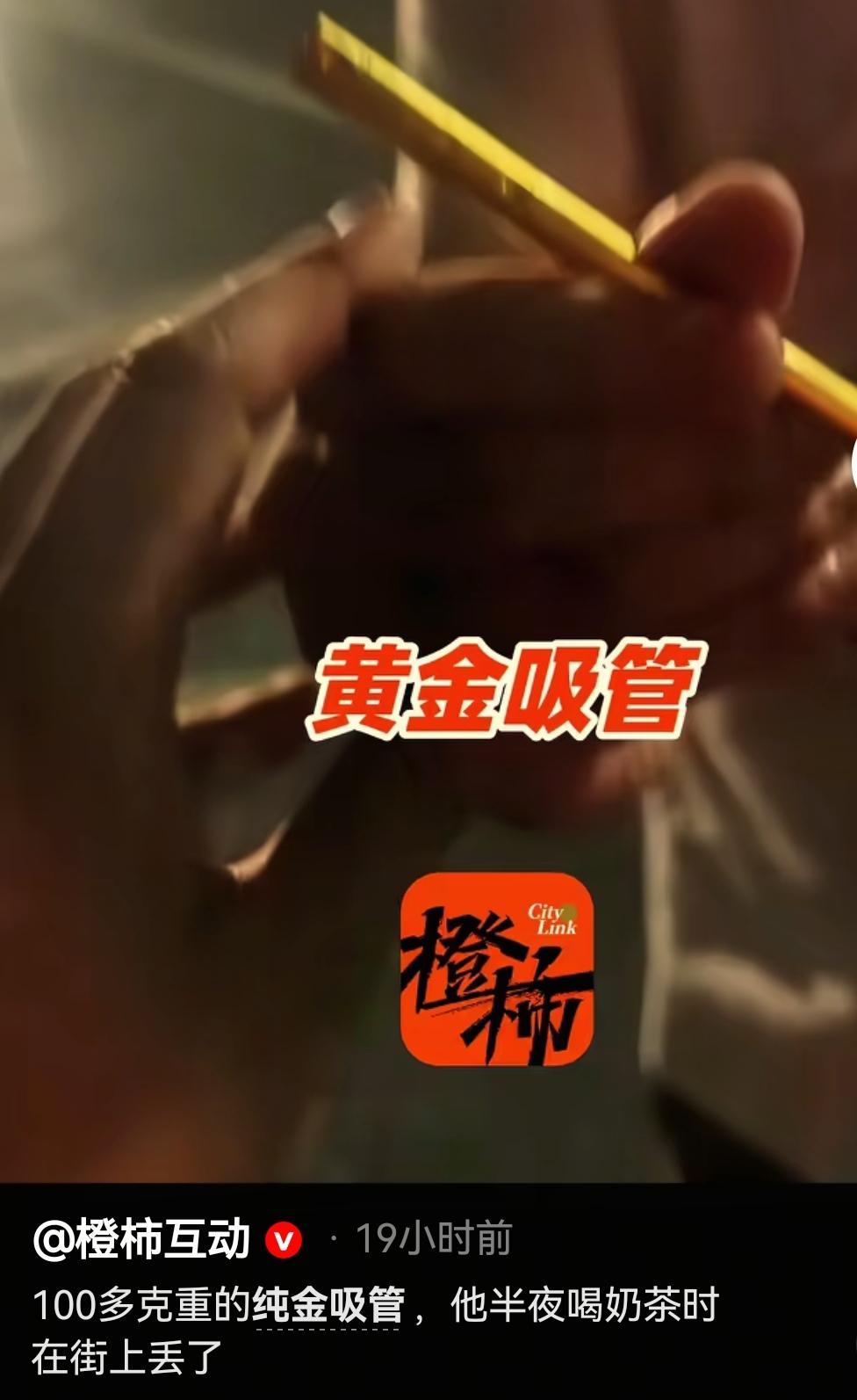 这是发生在浙江诸暨的真实事情。大半夜一个小伙子报警说，丢了根“金吸管”，价值十