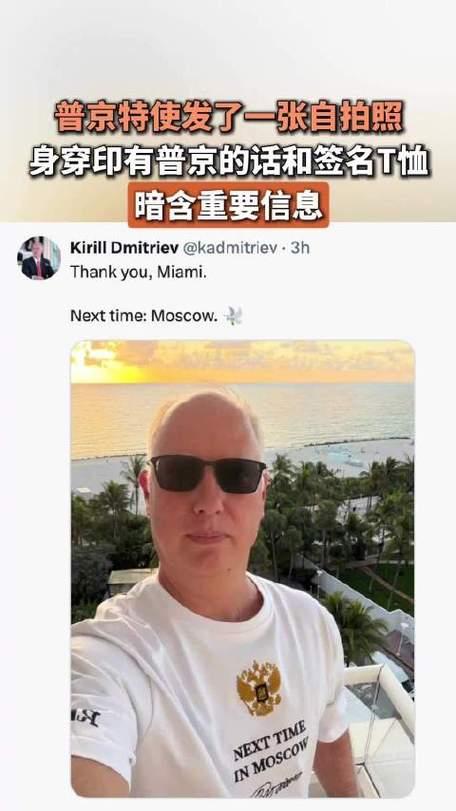 普京特使发自拍照暗含重要信息：一件T恤藏玄机，世界看懂和平信号一张自拍照炸翻