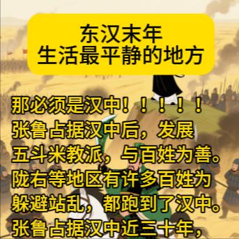 生活最平静的地方那必须是汉中！！！！！张鲁占据汉中后，发展五斗米教派，与百