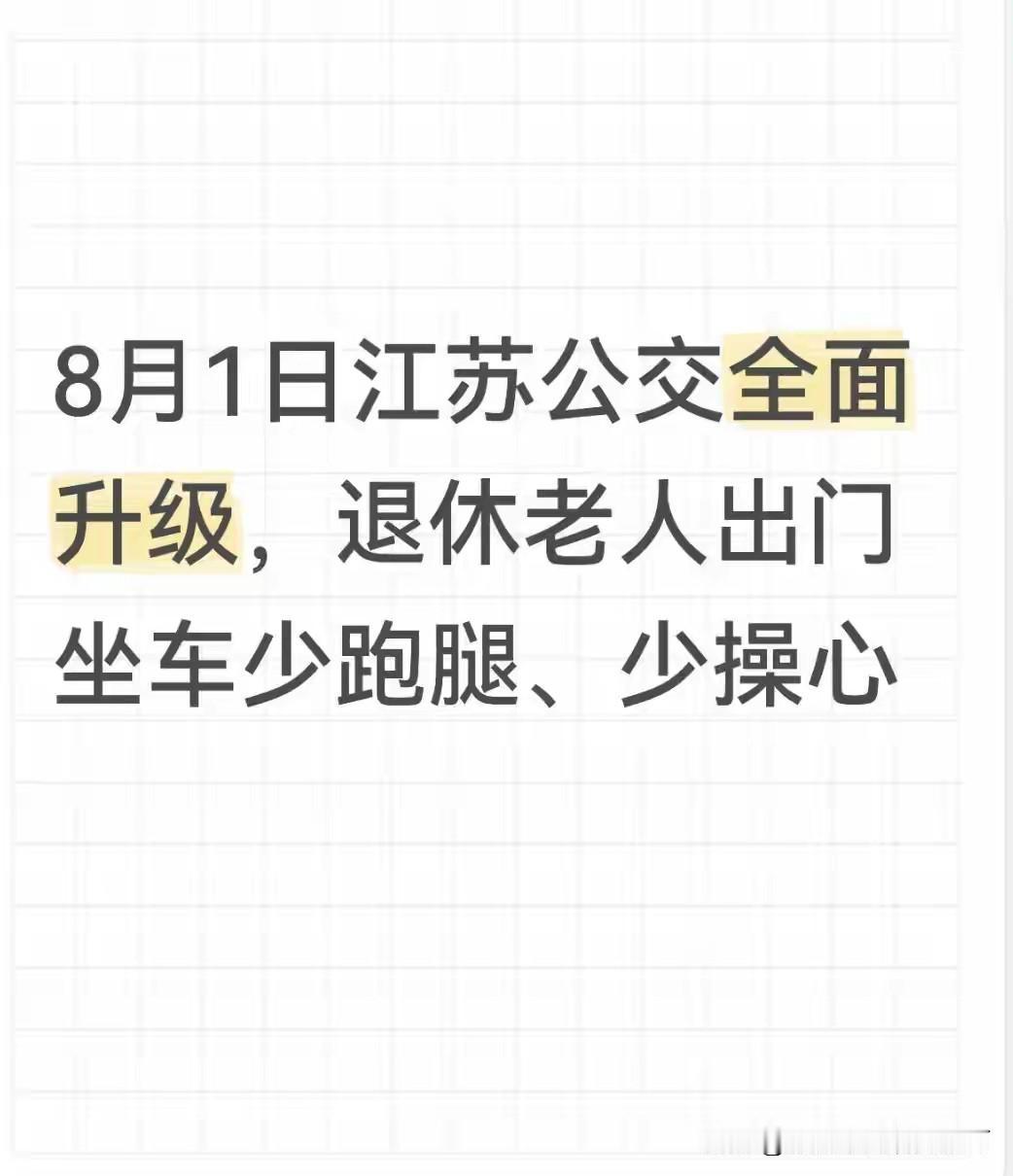 8月1日江苏公交迎来适老化全面升级，困扰老年人多年的年审难题迎来破解，出门乘车再