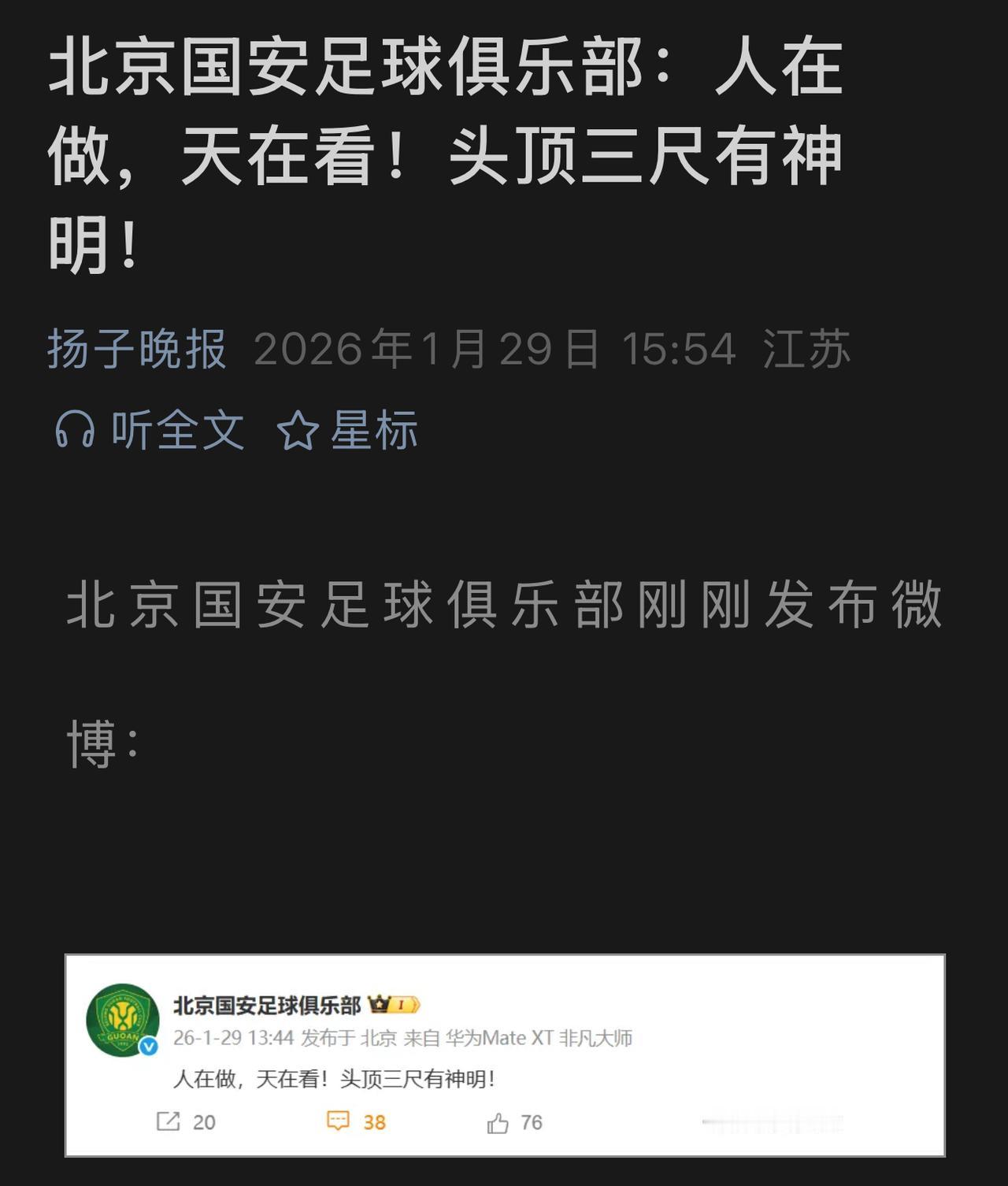 北京国安这是要干什么？国安官方发布最新微博太炸眼睛，直接写到：人在做天在看，头顶