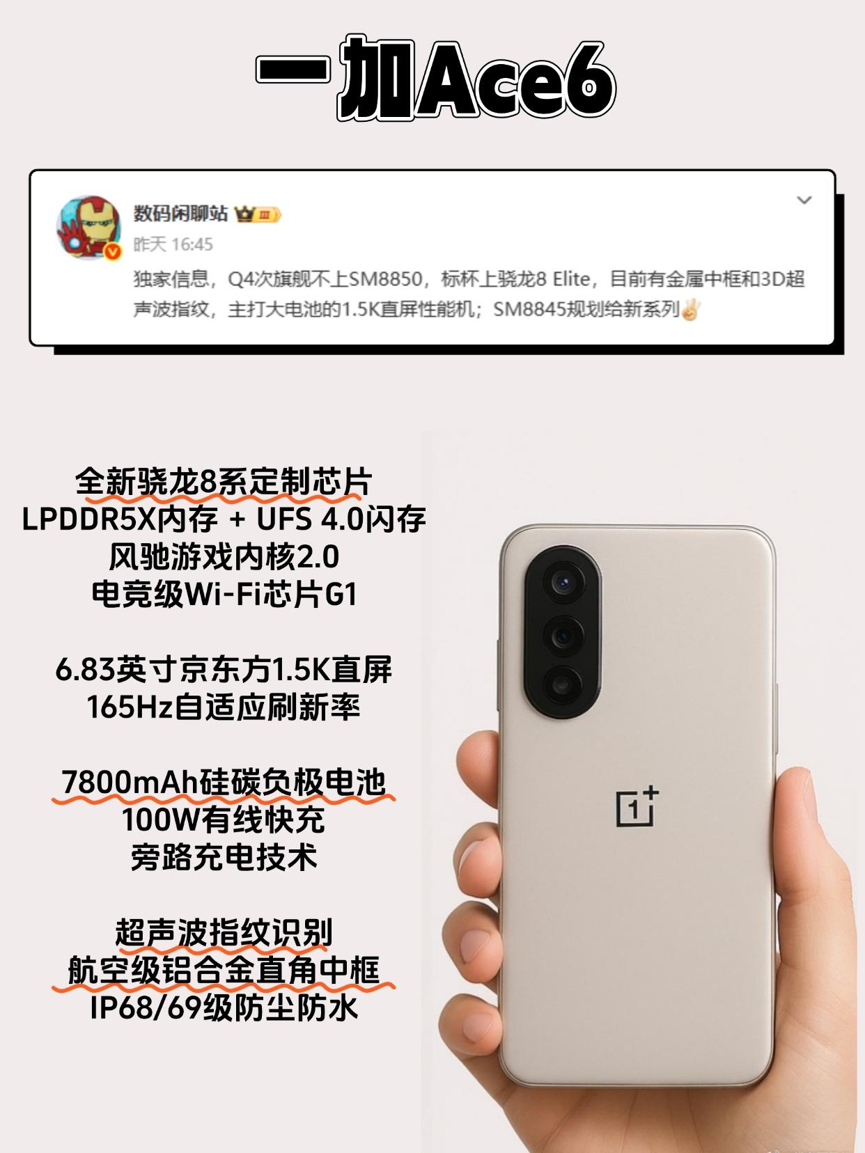 一加要站起来了！这不得卖爆？新款一加Ace6爆料也来了，超声波指纹、金属中框