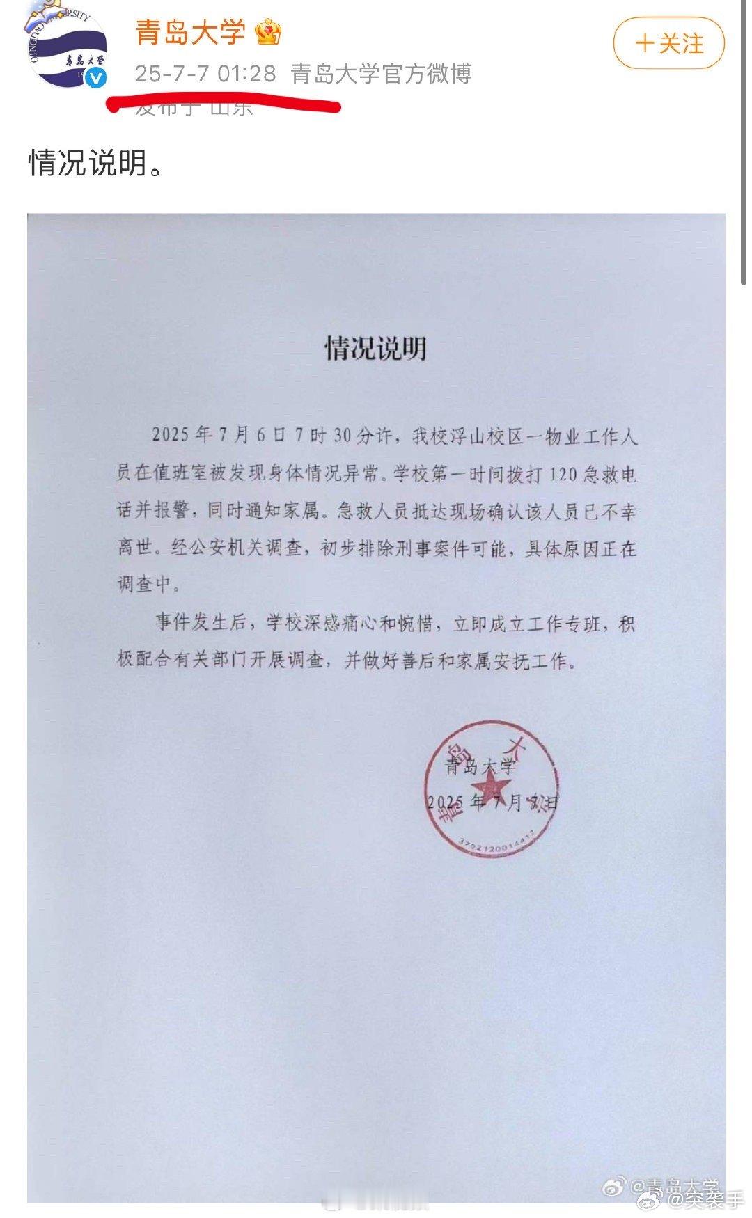 青岛大学凌晨发情况说明半夜发这个目的是什么？为什么不能光明正大白天发？[？？？][
