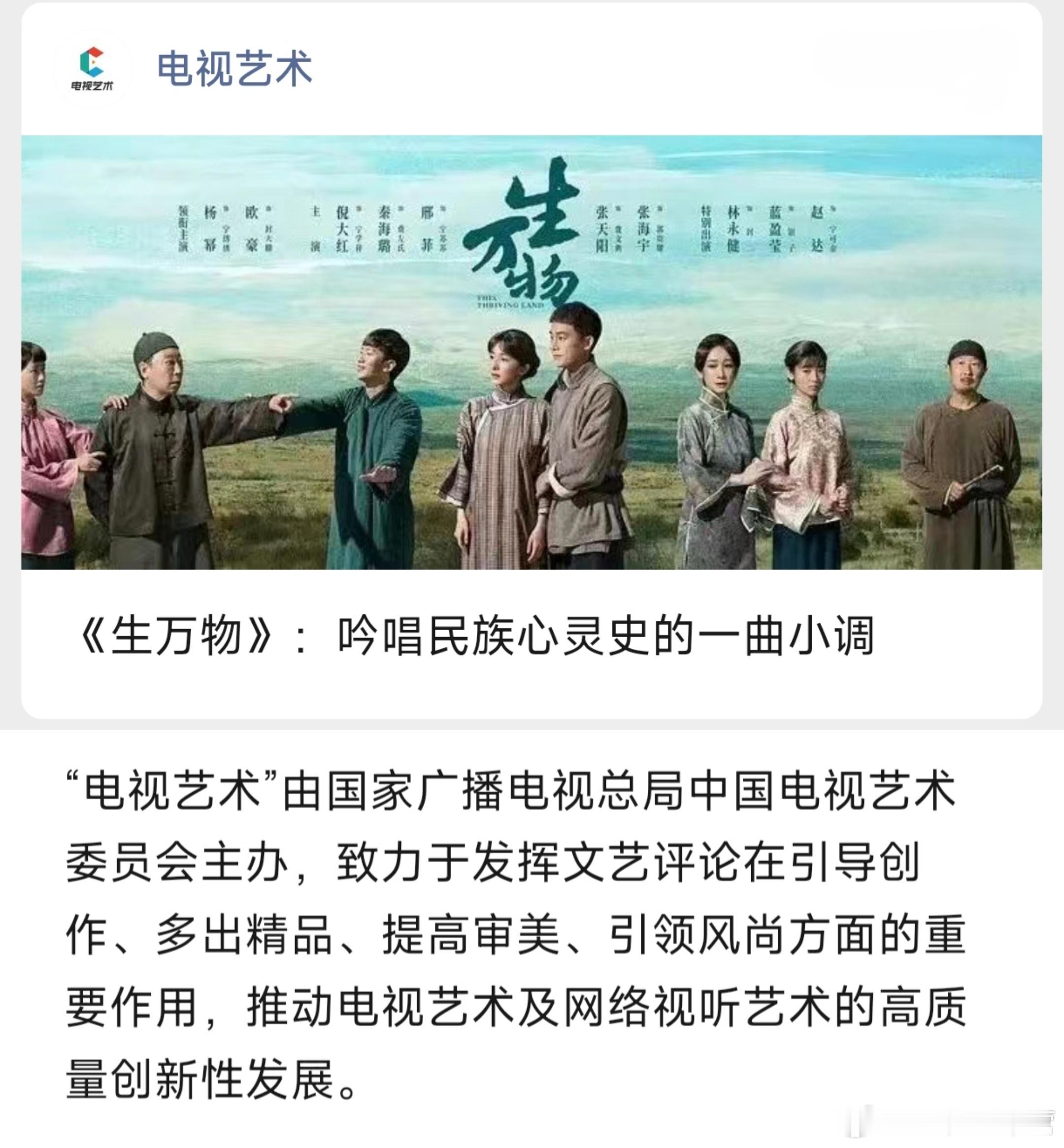 〈电视艺术〉文艺评论——《生万物》：吟唱民族心灵史的一曲小调！优秀的作品在讨论中