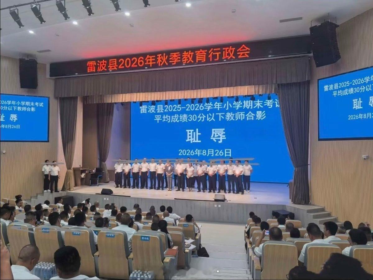 想象一下如果台上是学生，会是怎样的后果……​​​