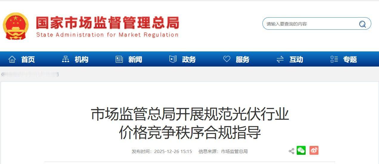 市场监管总局：当前光伏行业存在的低质竞争、同质化重复建设等“内卷式”竞争行为，让