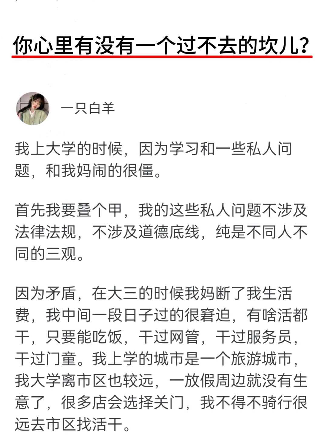 你心里有没有一个过不去的坎儿？