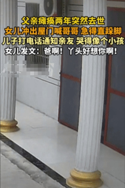 “眼泪止不住了！”安徽一男子瘫痪两年后突然去世，女儿发现后冲出屋门喊哥哥，急得直