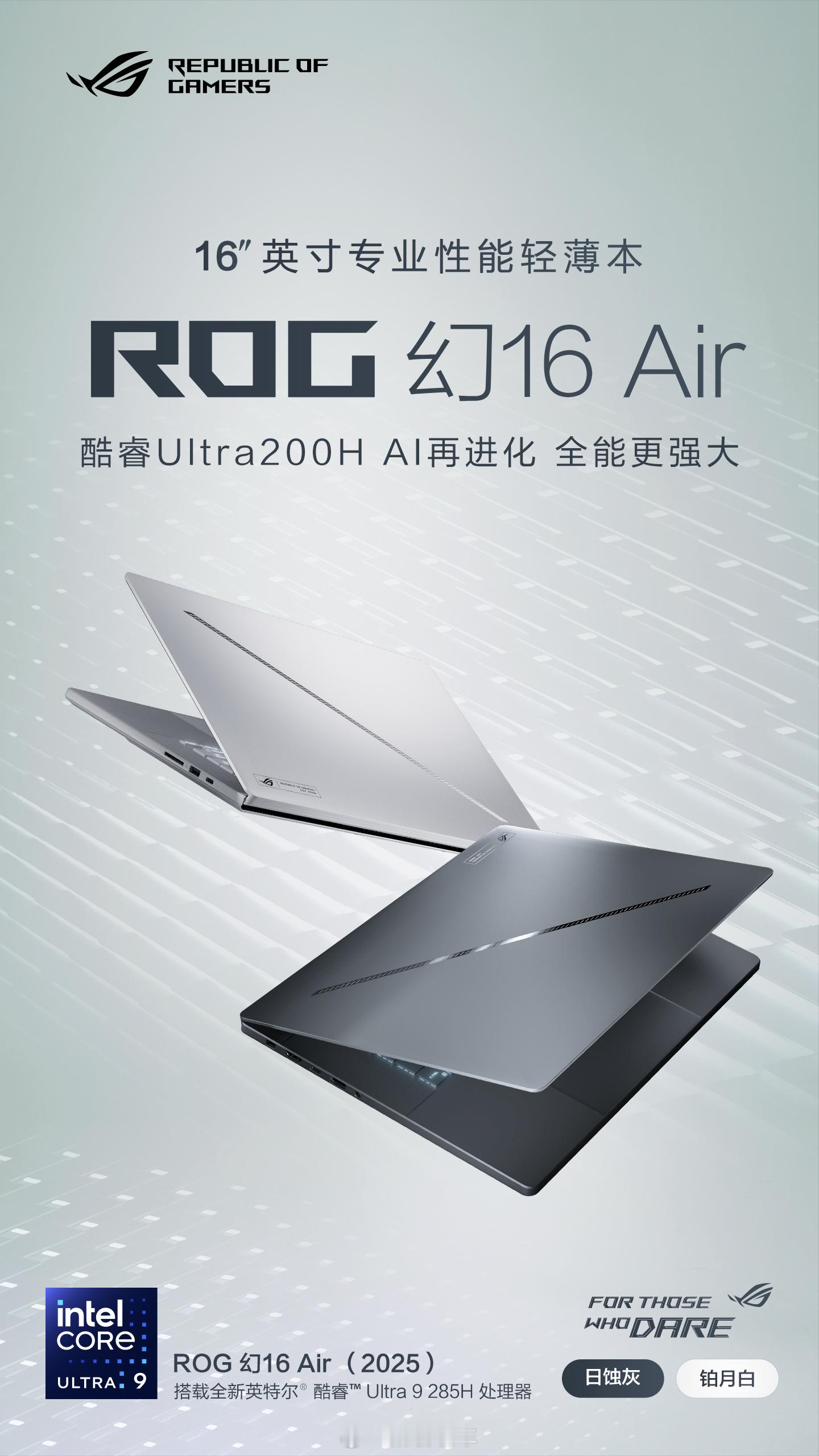 最适配设计师的笔记本出现了，ROG幻16Air2025。搭载英特尔酷睿Ult