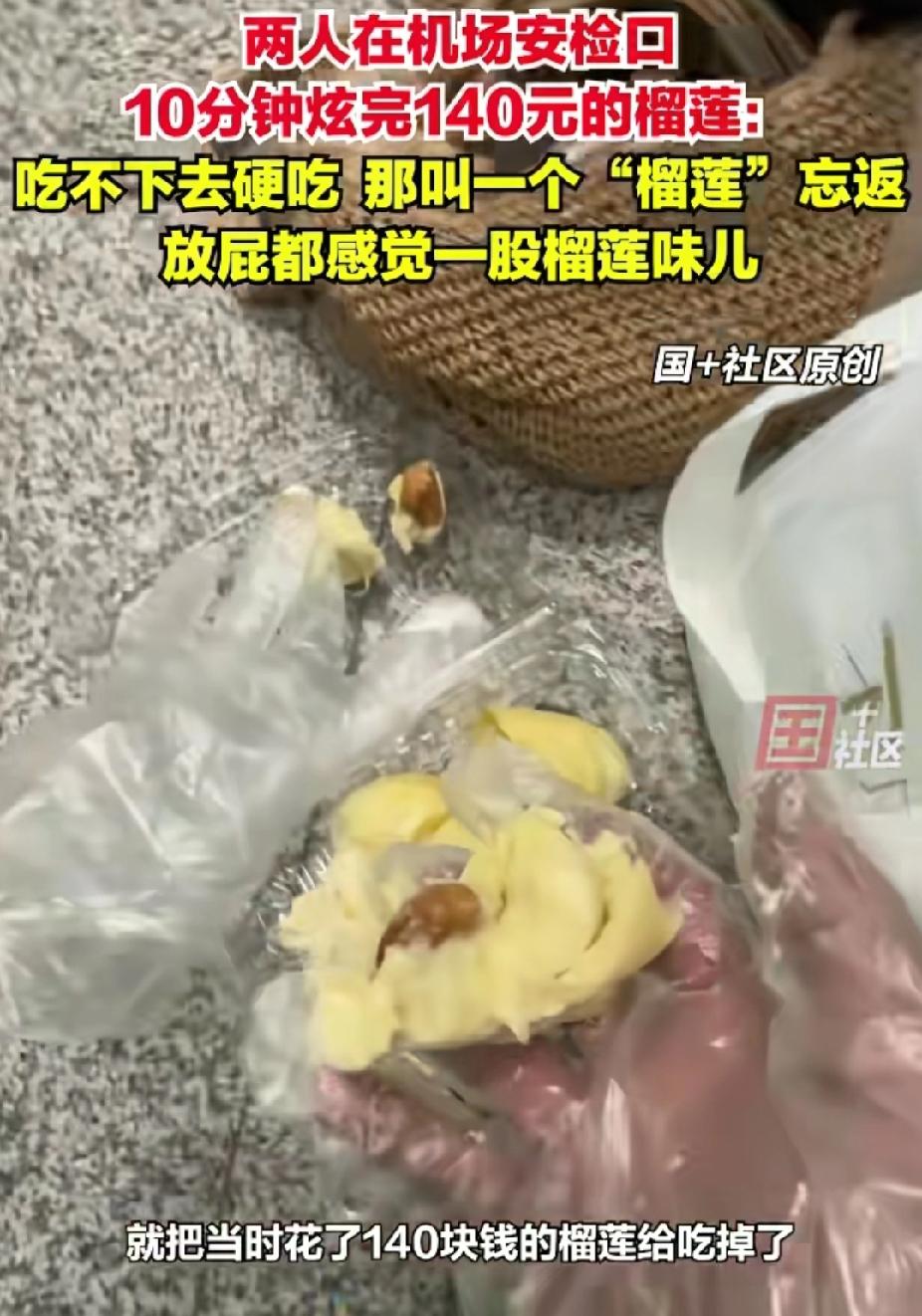 “笑不活了！”云南昆明，男子花140元买的7斤榴莲无法带上飞机。不料，他和他朋友