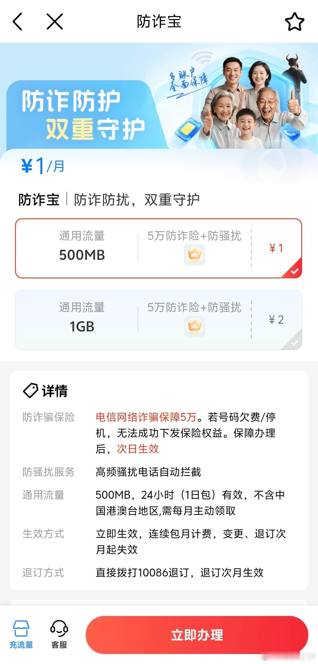 中国移动有点牛X，最近推出了一个叫“防诈宝”的业务，每个月1块钱，送500M流量
