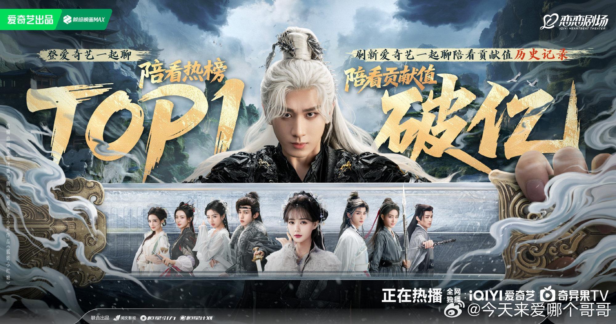 成毅天地剑心刷新爱奇艺直播记录，陪看贡献值破亿​​​
