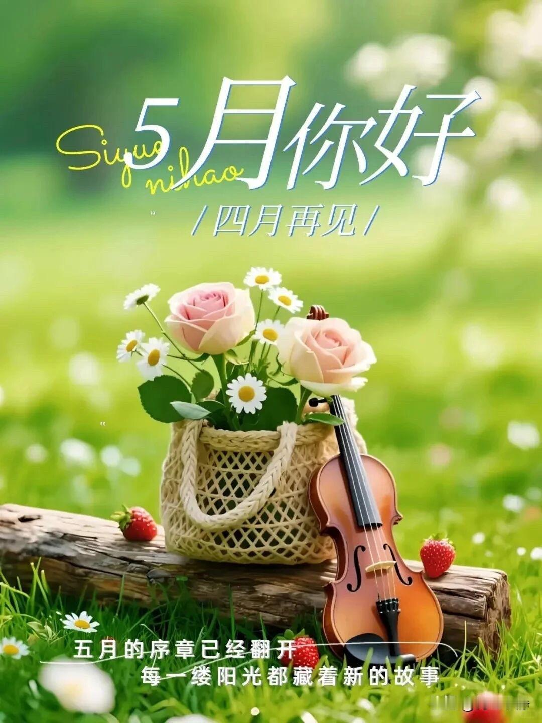 ☀️²⁰²⁶/₀₅.₀₁周五·五一早安五月伊始，喜乐安康春风落幕，初夏温柔