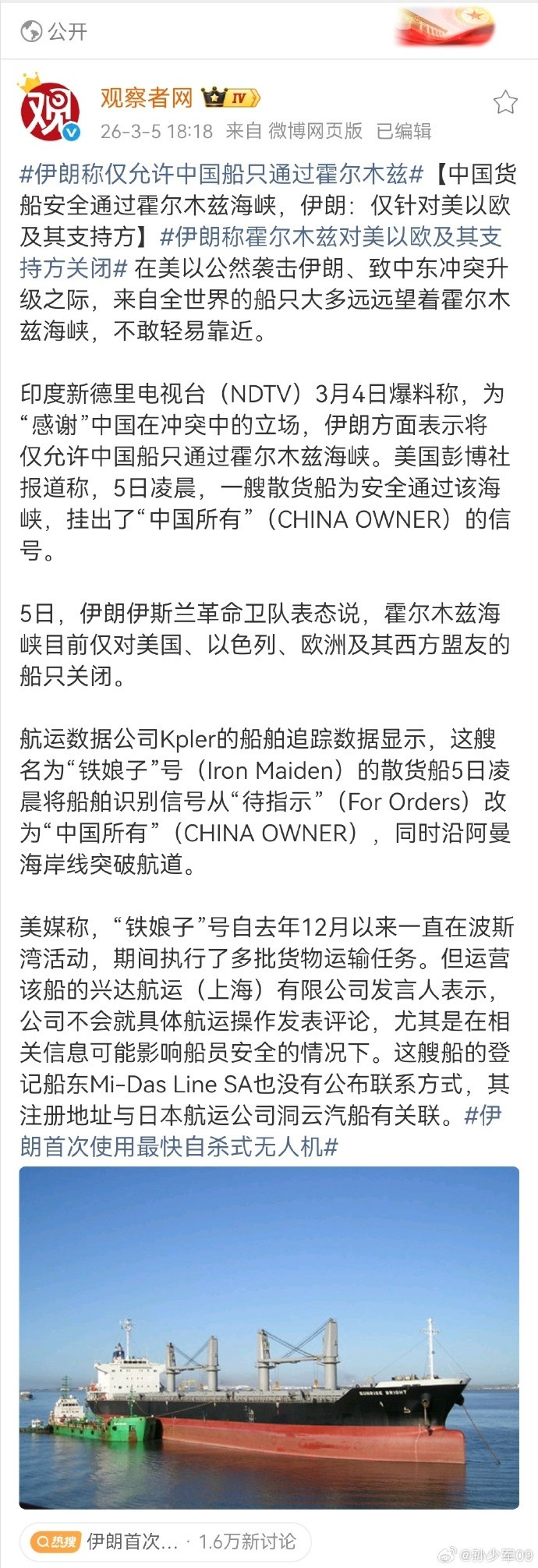 看了一下外网，中国船只通过霍尔木兹海峡好像是真的，不光这一艘过了，还有招商、中远