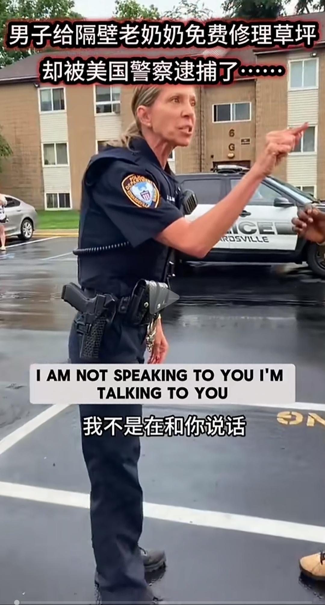 太荒唐了，你就帮邻居老太太草坪免费除个草，你也能被美国警察抓。这就是美式法治，所