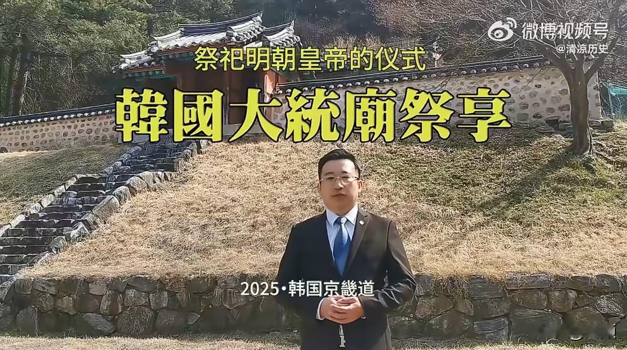 近期，李在明身着带有大明一品文官标配仙鹤纹样的祭服，前往韩国大统庙祭拜明太祖朱元
