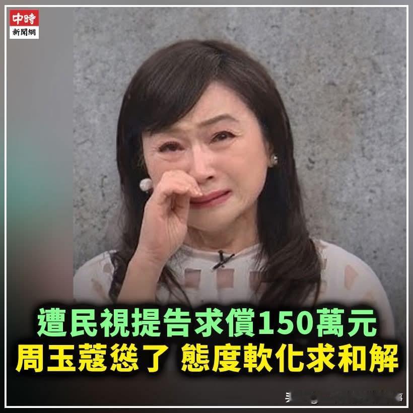 周玉蔻遭民视提告求偿150万！接连输官司，哭诉求和解！最近台湾名嘴界的老谣棍周