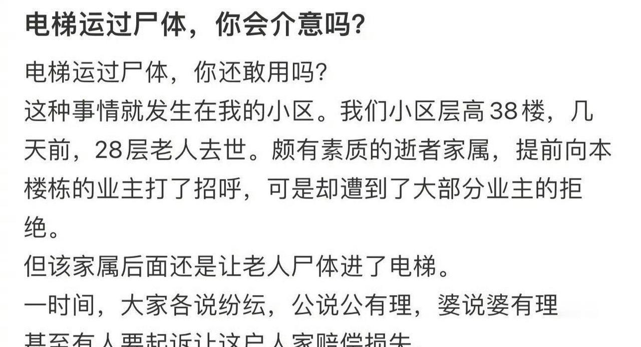 电梯运过尸体，你会介意吗？