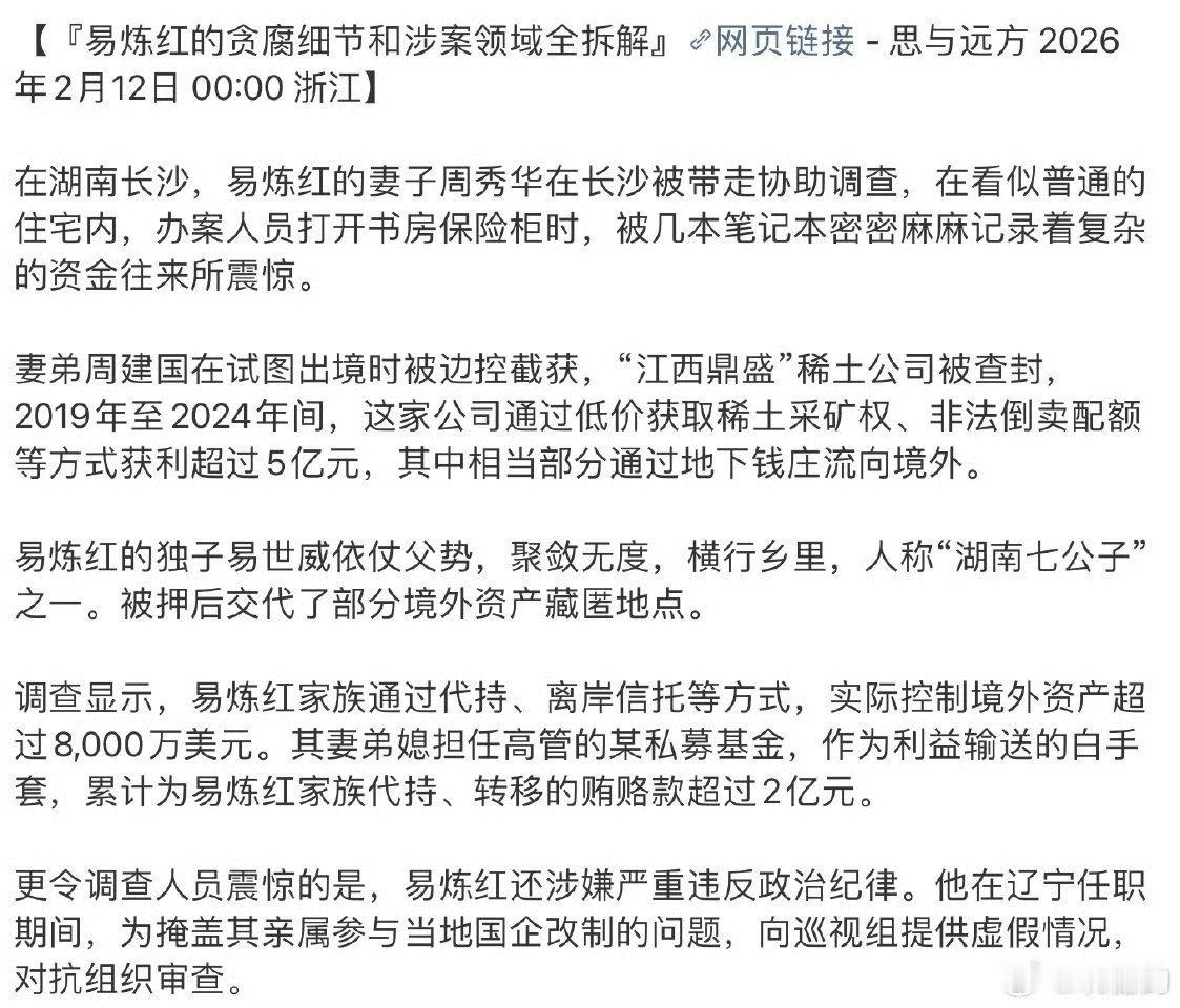 不但收受贿赂转移财产，还走私稀土！热点观点
