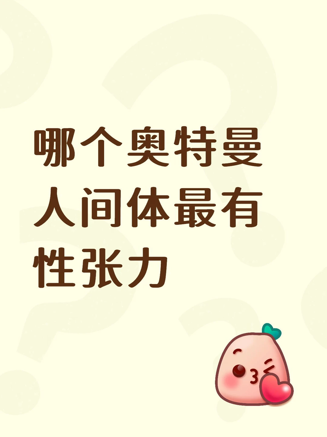 最有性张力的奥特曼人间体是？