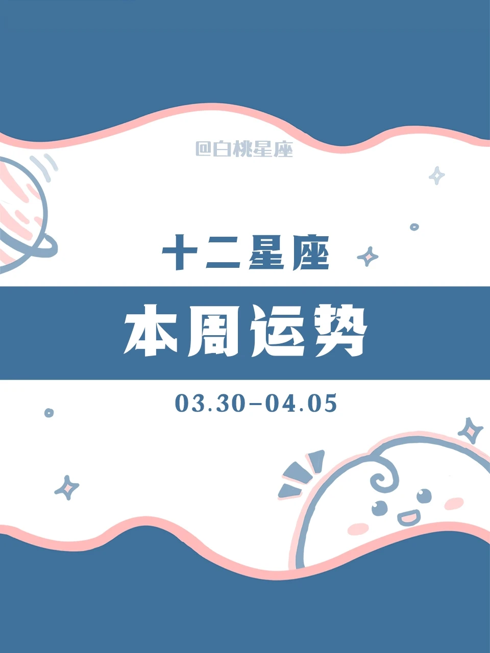【白桃星座】03.30-04.05