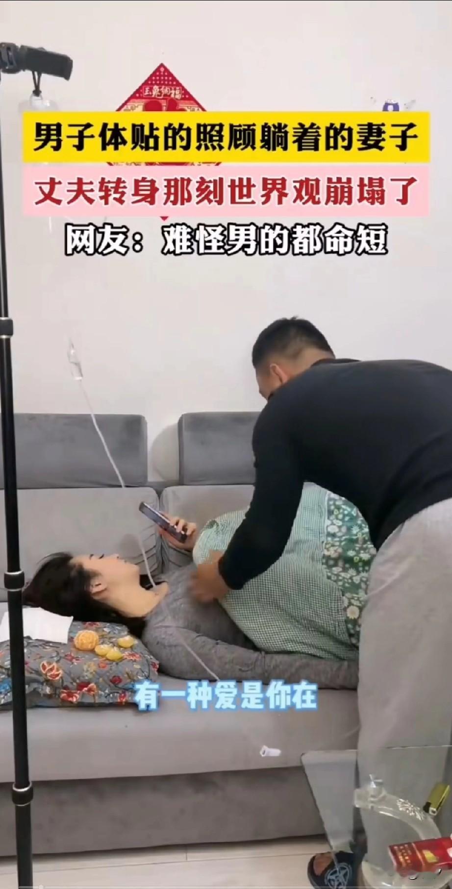 转身前这老公真好，转身后这老公真惨，只见妻子躺在沙发上，旁边还有吊针，老
