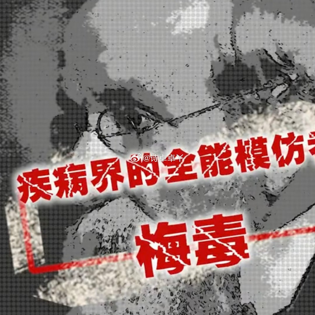#诗卓卓#【#梅毒被称为皮肤性病科模仿大师#】很多人看到皮肤红斑就自行买药涂抹，很容易耽误病情。梅毒
